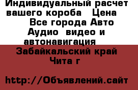 Индивидуальный расчет вашего короба › Цена ­ 500 - Все города Авто » Аудио, видео и автонавигация   . Забайкальский край,Чита г.